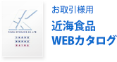 WEBカタログ